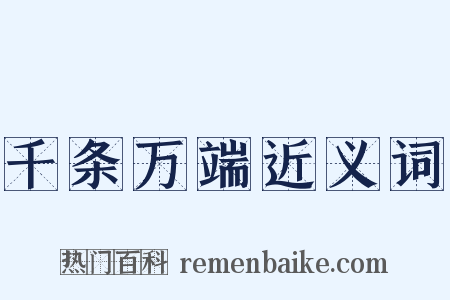 千条万端近义词是什么意思的图片